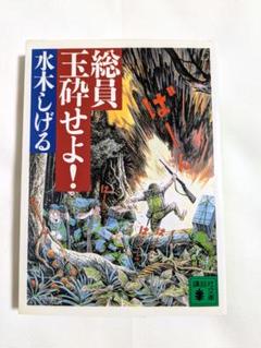 総員玉砕せよ!! 水木しげる 直筆サイン、鬼太郎イラスト 講談社