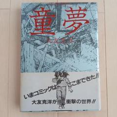 童夢」 大友 克洋 初版本 帯付き - メルカリ