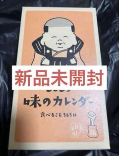 【新品未開封】『2025年版　味のカレンダー』味の手帳・味の手帖 新品未開封】『2025年版味のカレンダー』味の手帳・味の手帖