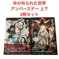 ゆがめられた世界 アンバースデー 上下　2冊セット　池本尚美　ふしぎの国のアリス