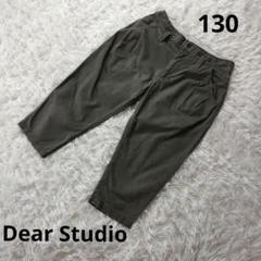 『Dear Studio』 グレーパンツ　キッズ　130