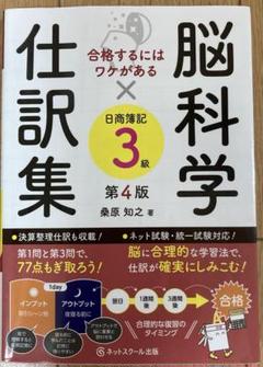 合格するにはワケがある脳科学×仕訳集日商簿記3級【第4版】