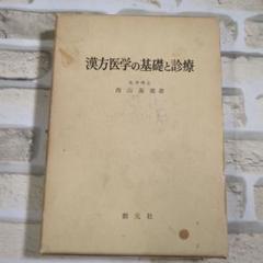 『中医漢方医学の基礎』シリーズ4冊セット 81NbMDqNS4L._UF350,350_QL50_.jpg