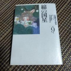 大島弓子選集 5～8、10～14巻 計9冊セット 大島弓子選集 5～8、10～14巻 計9冊セット送料 無料