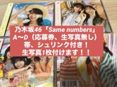 乃木坂46「Same numbers」A〜Dセット