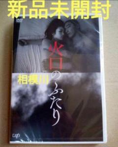 火口のふたり DVD 新品未開封 - メルカリ