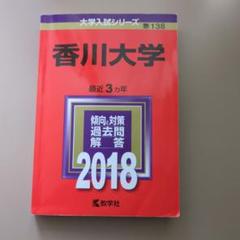 2025年最新】赤本 香川大学の人気アイテム - メルカリ