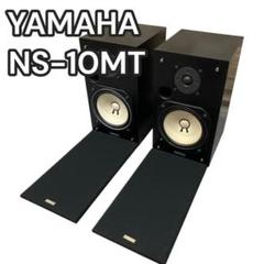 は*ん様 【美品】YAMAHA（ヤマハ）、NS-10MT、スピーカー（2個セット 2025年最新】YAMAHA NS-10MTの人気アイテム - メルカリ