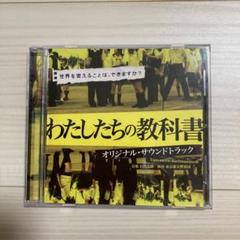 わたしたちの教科書 オリジナル・サウンドトラック　TVドラマ