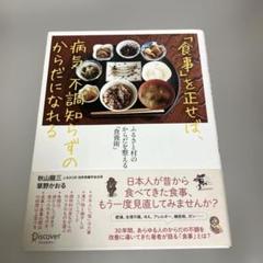 「食事」を正せば、病気、不調知らずのからだになれる ふるさと村のからだを整える…