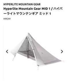 ハイパーライトマウンテンギア MID1 ミッド1 カーボンポール付き