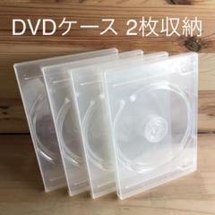 2枚組 DVDケース クリア色 ②