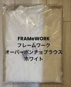 新品　FRAMeWORKフレームワーク　オーバーポンチョブラウス　ホワイト