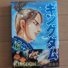 【美品】キングダム 21〜65巻 キングダム 65 (ヤングジャンプコミックス) | 原 泰久 |本