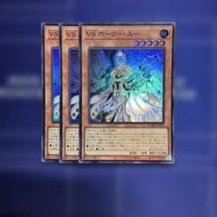 遊戯王 VS ホーリー・スー 3枚セット - メルカリ