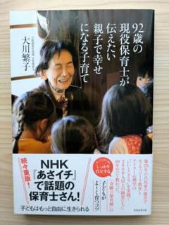 「92歳の現役保育士が伝えたい親子で幸せになる子育て」大川 繁子