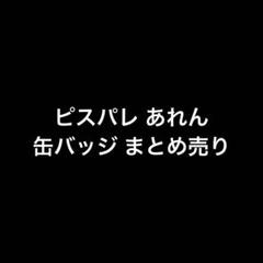 ピスパレ あれん 全グッズまとめ売り あれん | Piece Palette ピスパレ 公式ショップ