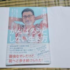がんばろうとしない生き方 桑野信義 KADOKAWA