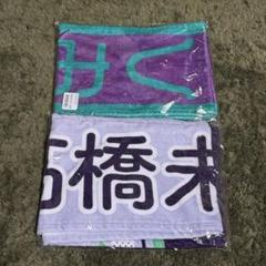 髙橋未来虹 推しメンマフラータオル 新品未開封品 3枚セット（匿名配送 商品詳細ページ | 日向坂46 OFFICIAL GOODS STORE | 【通常配送