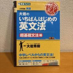 大岩のいちばんはじめ英文法【超基礎文法編】