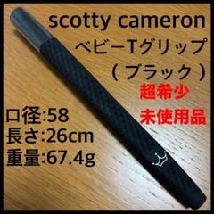 超希少未使用品 スコッティキャメロン・ベビーT・パターグリップ（ブラック）② 黒