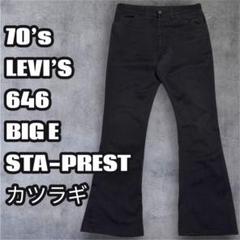 ★70s LEVI’S 646 スタプレ ブラック カツラギ ビンテージ
