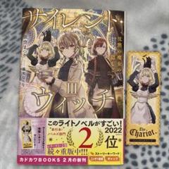 サイレント・ウィッチ　まとめ売り　1〜5巻(1・4・5巻は初版・特典しおり付き) サイレント・ウィッチ まとめ売り 1〜5巻(1・4・5巻は初版・特典