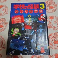 学校の怪談3オバケ大百科 学校の怪談3オバケ大百科 | マイルストーン |本 | 通販 | Amazon