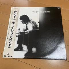 2025年最新】やしきたかじん レコードの人気アイテム - メルカリ