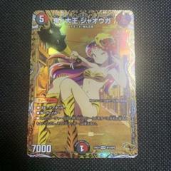 デュエマ】鬼ヶ大王 ジャオウガ SP(金トレジャー)の買取価格と