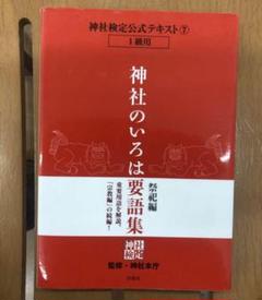 2025年最新】神社検定の人気アイテム - メルカリ