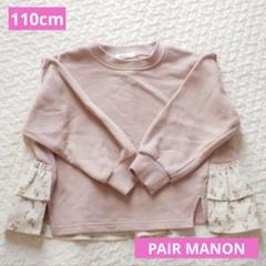 PAIR MANON ペアマノン　110 花柄　トレーナー　裏起毛　ピンク