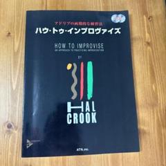 ハウ・トゥ・インプロヴァイズ (How to Improvise) アドリブの画期的な練習法 改訂版 ハウ・トゥ・インプロヴァイズ