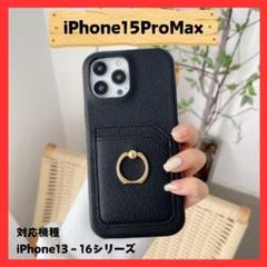 iPhone15ProMaxケース　リング付き　カードポケット　TPU　お洒落