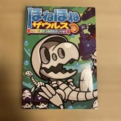 ほねほねザウルス26冊　まとめ売り ほねほねザウルス 26 等 2冊セット売り - メルカリ