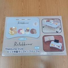 【未使用】リラックマスタイル　ビッグ木製ラップトップテーブル