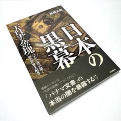 日本の黒幕 高橋五郎著 希少本