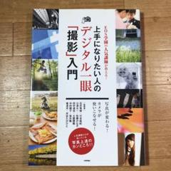 上手になりたい人のデジタル一眼「撮影」入門 EOS学園の人気講師が教える!