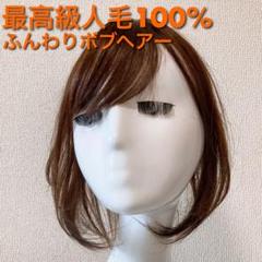 ヘアピース 人毛 部分ウィッグ ミディアム ブラウン つむじ ボブ