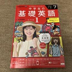中学生の基礎英語 レベル1 2025年7月号