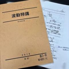 2024年度 夏期 力学・波動特講セット 高井先生、松井先生 板書ノートセット 2025年最新】波動特講の人気アイテム - メルカリ