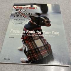 手縫いで簡単!愛犬のファッションbook