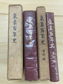 気象百年史 資料編共2冊 - メルカリ