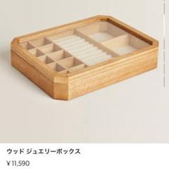 ZARA HOME ウッドジュエリーボックスジュエリーケース　ザラホーム ZARA HOME ウッドジュエリーケースアクセサリーケース