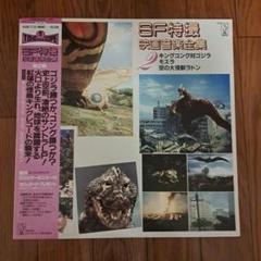 SF特撮映画音楽全集 レコード二枚セット - メルカリ