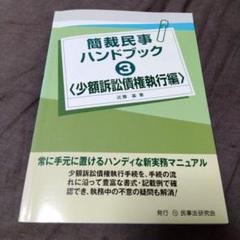 【中古】 書式少額訴訟の実務 紛争解決受任の理論・実務と書式 全訂２版/民事法研究会/加藤俊明 書式少額訴訟の実務: 紛争解決受任の理論・実務と書式 (裁判事務