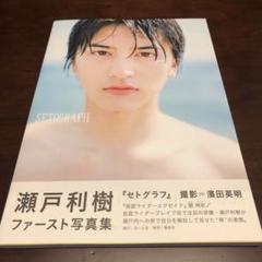 瀬戸利樹ファースト写真集 Setograph の中古 未使用品を探そう メルカリ 瀬戸利樹ファースト写真集 Setograph の中古 未使用品を探そう メルカリ