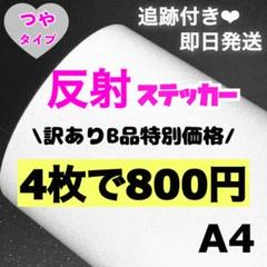 うちわ用 A4サイズ 反射シート 白 4枚 - メルカリ