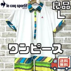 【24時間以内/匿名配送】ルコックゴルフ レディース 半袖 ワンピース Lサイズ