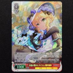 永遠の愛のレクイエム 櫻井桃華 SP 1枚